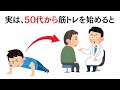 【誰かに教えたくなる健康雑学】実は、50代から筋トレを始めると