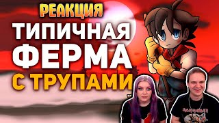 Невероятная тайна игры про Злого Фермера | РЕАКЦИЯ НА @buldjat |