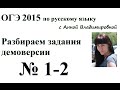 1-2 задания ОГЭ 2015  русский язык РАЗБОР ДЕМОВЕРСИИ
