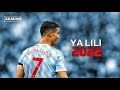 ياليلي وياليلا - Ya Lili - مهارات وأهداف كريستيانو رونالدو 2022