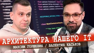 Суверенность Наших Технологий, Или Отстали, Но Не Навсегда (Каськов, Горшенин)