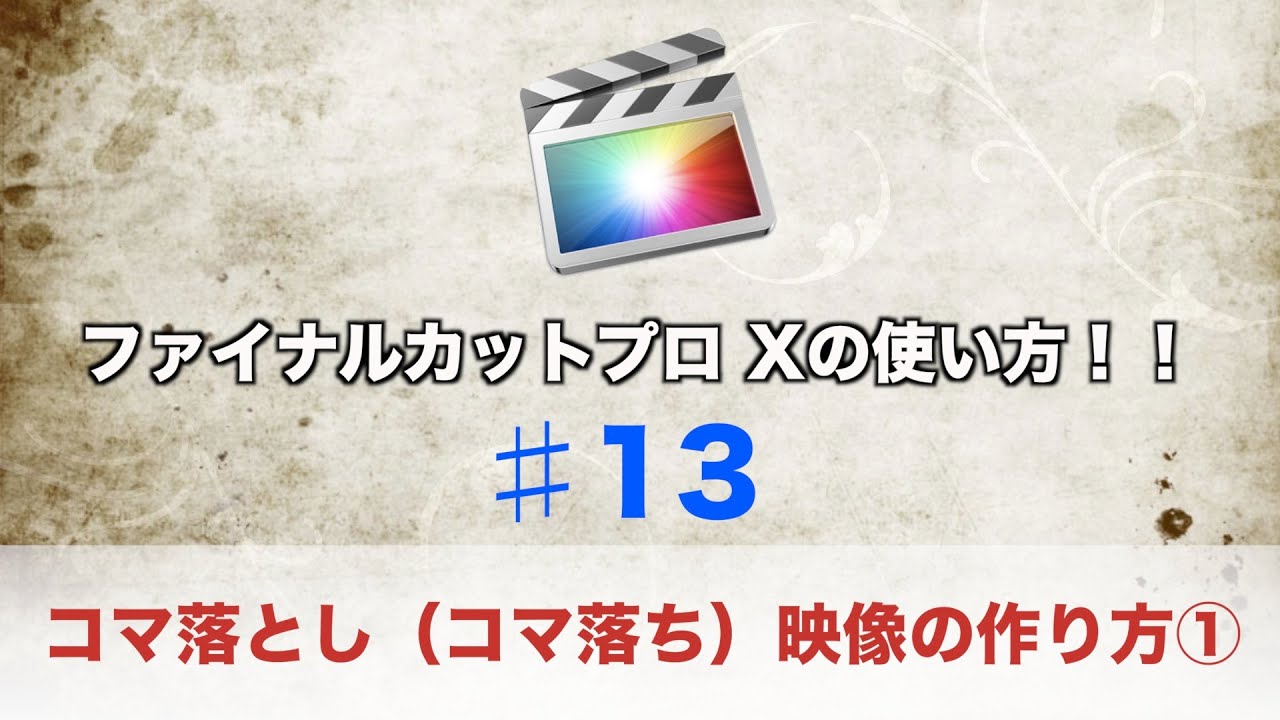 ファイナルカットプロ Xの使い方 13 コマ落とし コマ撮り 映像 Youtube ファイナルカットプロ Xの使い方 13 コマ落とし コマ撮り 映像 Youtube