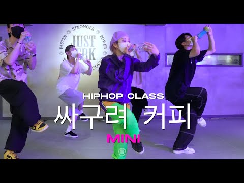 MINI Hiphop Class | 장기하와 얼굴들 (Kiha & The Faces) - 싸구려 커피 | @JustjerkAcademy