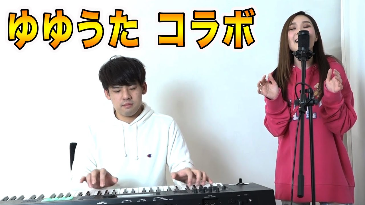 Rコラボ ゆゆうた と歌ってみた R Ex愛内里菜 Youtube