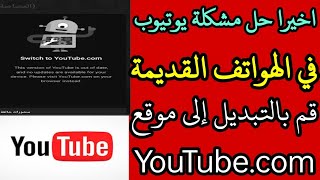 حل مشكلة Switch to  قم بالتبديل إلى موقع  حل مشكلة تحديث يوتيوب