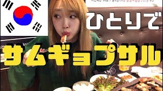 【激安】韓国で人でサムギョプサル食べてきた