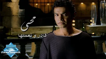 Mohamed Mohie 2ader W Te3melha Music Video محمد محي قادر وتعملها فيديو كليب Mohamed Mohie 2ader W Te3melha Music Video محمد محي قادر وتعملها فيديو كليب
