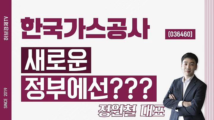 한국가스공사 (036460) - 새로운 정부에선???