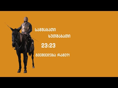 გვეშველება რამე - ეპიზოდი 25