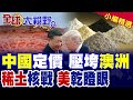 中方對稀土管制