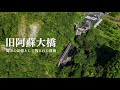 震災の記憶として保存された橋|旧阿蘇大橋【廃墟ドローン】