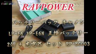 dy0026 バッテリーパック RAVPower キャノン LP E6 LP E6N 互換バッテリー 2個 + 充電器 セット RP BC003