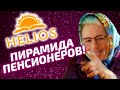 myhelios.co Предпенсионный МЛМ-хайп