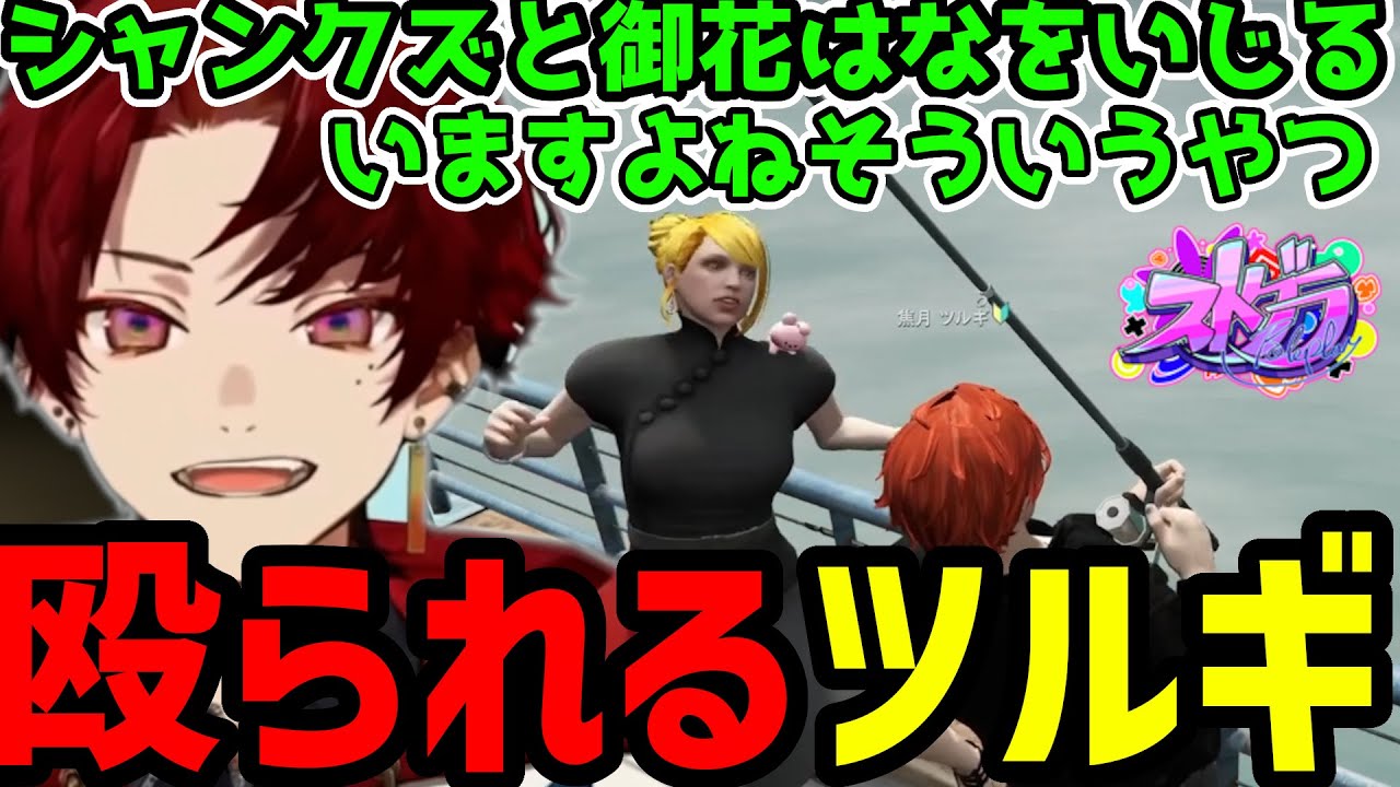 【ストグラ】シャンクズとランク差をいじりすぎてぶん殴られる焦月ツルギ【焦月ツルギ切り抜き】