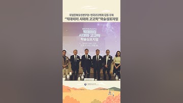 빅데이터 시대의 고고학 학술심포지엄