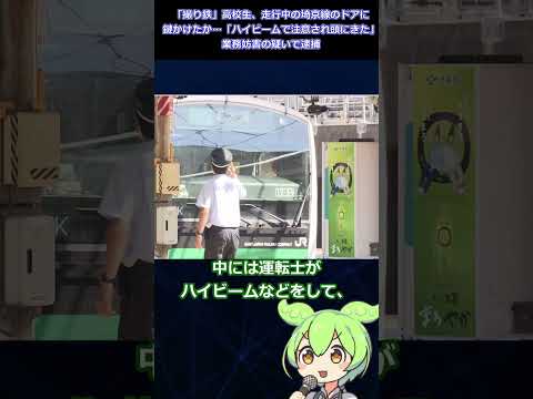 「撮り鉄」高校生、走行中の埼京線のドアに鍵かけたか…「ハイビームで注意され頭にきた」業務妨害の疑いで逮捕【ずんだニュースちゃんねる】#shorts