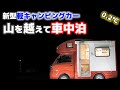 岐阜の山でひとり車中泊！新型軽キャンピングカーの山道・断熱を試す！2泊3日道の駅車中泊旅【JP STAR Happy1】