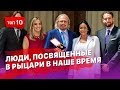 10 людей, посвященных в рыцари в наше время. Рыцари 21 века