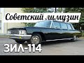 Видео-обзор и Тест Драйв ЗИЛ 114