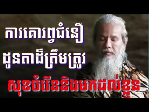 លោកតាសក់សភ្នំត្បែង និយាយអំពីការគោរពប្រតិបត្តិជំនឿដូនតាសាសនាដ៏ត្រឹមត្រូវ