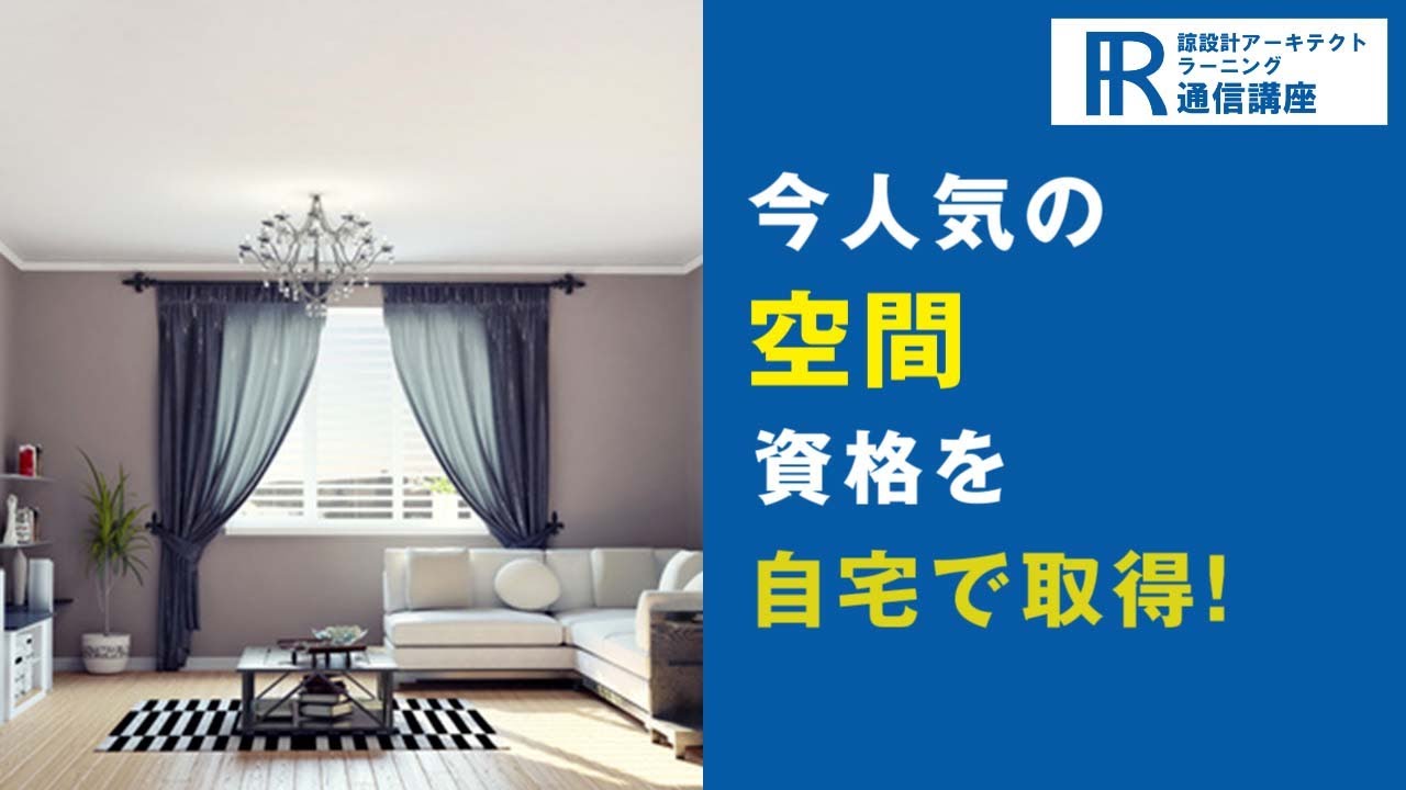 空間デザイン資格・空間デザイナー資格取得検定の通信講座 | 諒設計