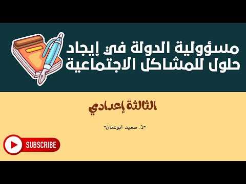 مسؤولية الدولة في إيجاد حلول للمشاكل الاجتماعية السنة الثالثة إعدادي