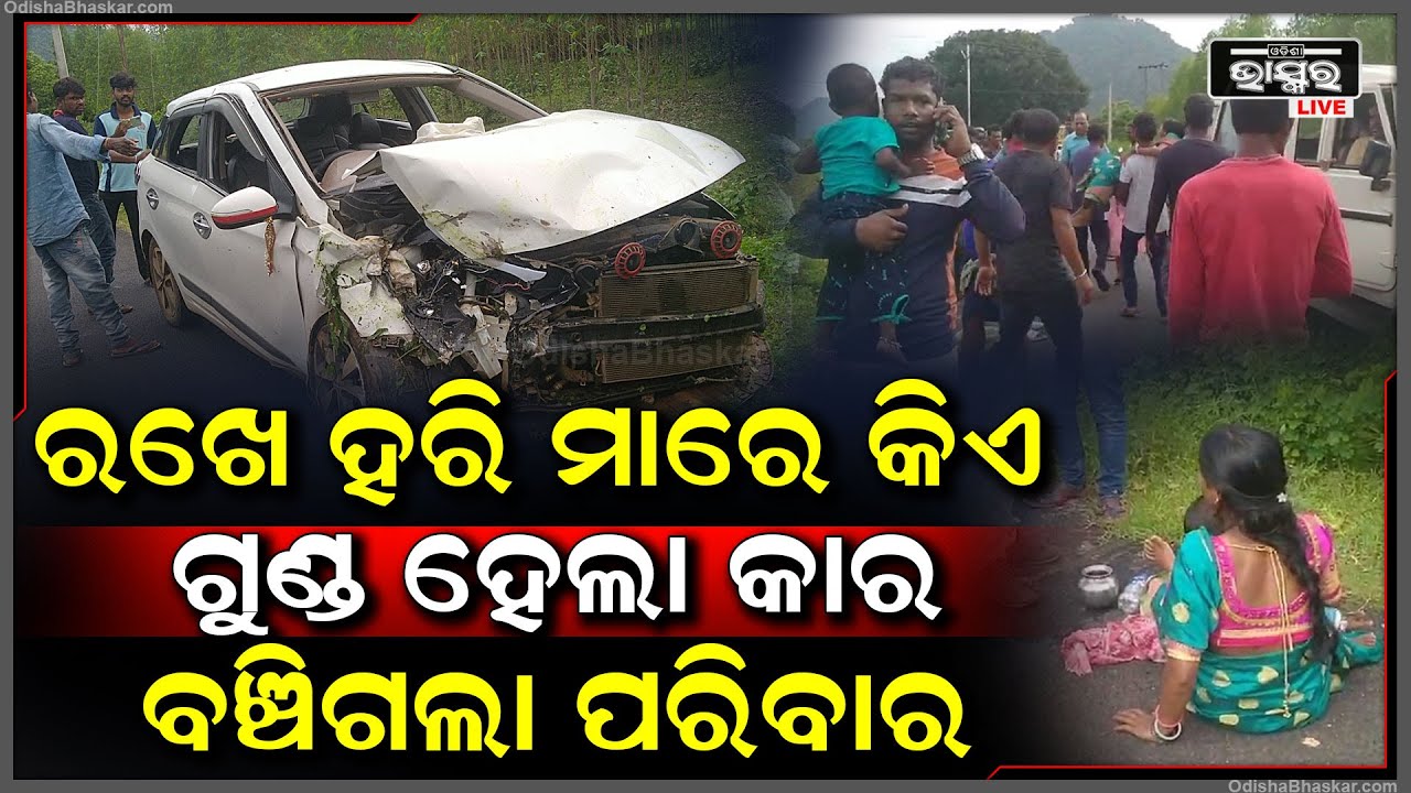 ପରିବାରକୁ ଧରି ସ୍ଵାମୀ ସ୍ତ୍ରୀ କାର ରେ ଯାଉଥିଲେ.. ହଠାତ୍ ଓଲଟି ପଡିଲା କାର୍... କିନ୍ତୁ ସମସ୍ତେ ବଞ୍ଚିଗଲେ