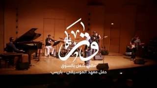 Watar Band - Mali Shoghul bel Souq - مالي شغل بالسوق