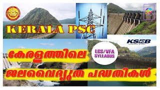 കേരളത്തിലെ ജലവൈദ്യുത പദ്ധതികൾ | Kerala PSC Exam Important points screenshot 2