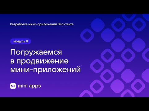 8.0. Продвижение. Погружаемся
