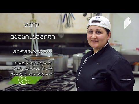 #გურმანია  მაია მამაისაშვილი, შეფმზარეული: \"ჩემი სამსახური არის ძალიან დიდი სიამოვნება\"