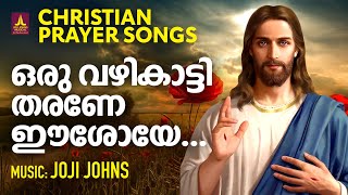 ദൈവവഴിയേ നയിക്കുന്ന ഗാനങ്ങൾ | Shine Kumar | Christian Melody Songs | Joji Johns | Christian Songs
