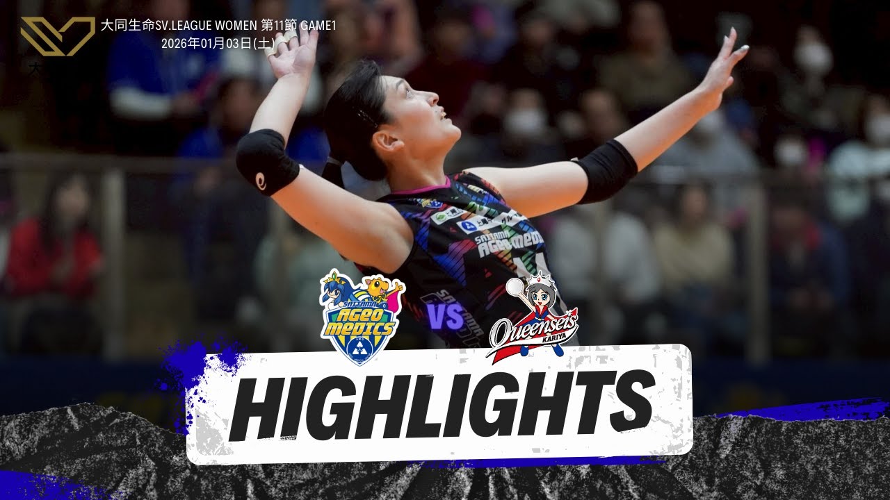 【Highlights】2025-26大同生命SV.LEAGUE WOMEN 第11節 GAME1 vsクインシーズ刈谷