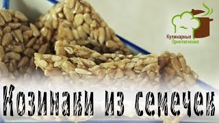 🍰 Козинаки Дома ➡ Делаем козинки из семечек подсолнечника