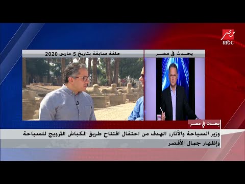 وزير السياحة والآثار سيتم دعوة النجم محمد صلاح والدكتور مجدي يعقوب في افتتاح المتحف المصري الكبير