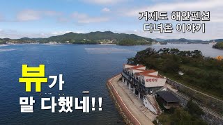 거제도 펜션l거제도가족펜션l거제해안펜션l거제도가족여행