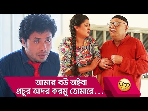 আমার-বউ-অইবা?-প্রচুর-আদর-করমু-তোমারে...-বউ-পাগলের-কান্ড-দেখুন---funny-video---boishakhi-tv-comedy.