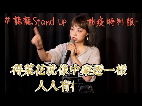 龍龍脫口秀｜居家防疫崩潰了嗎？得菜花和打手遊都讓人精神值歸零！