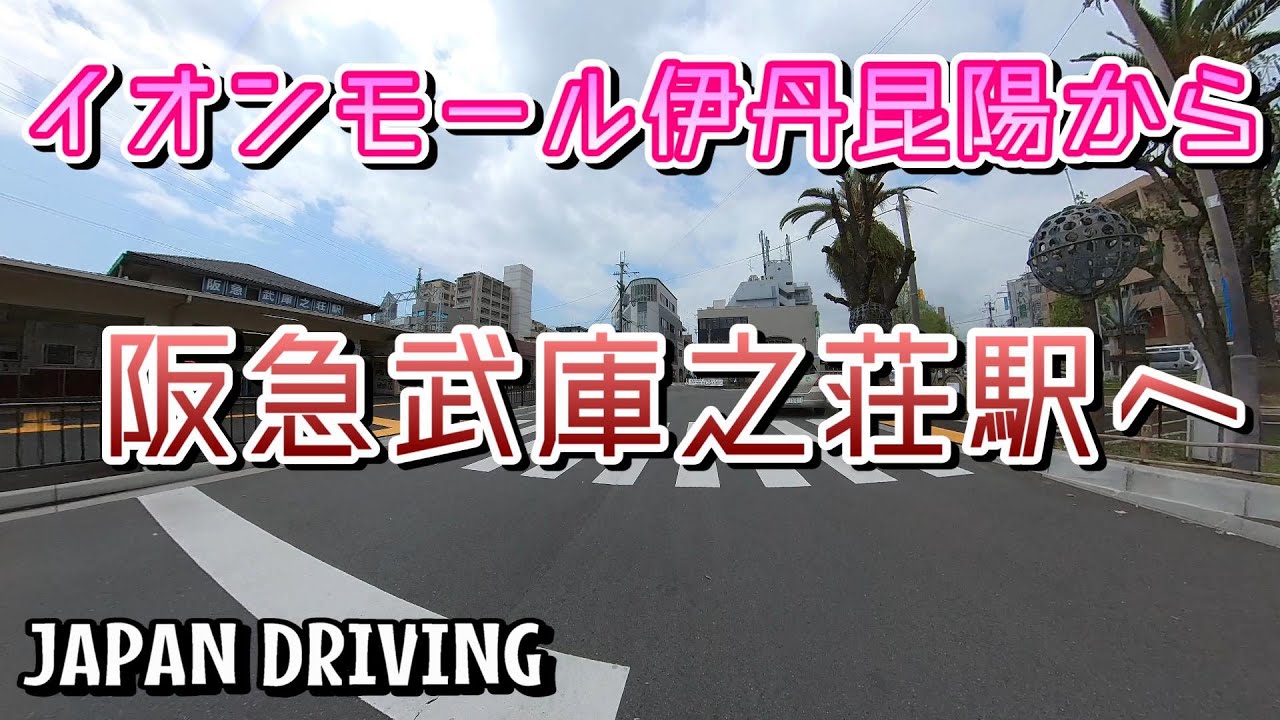 【4K車載動画】イオンモール伊丹昆陽から阪急武庫之荘駅へ【JAPAN DRIVE HYOGO Itami Amagasaki CITY】