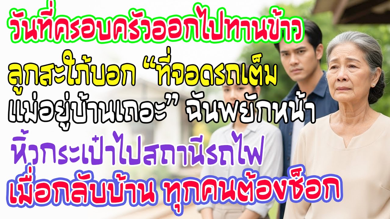 ลูกสะใภ้ไล่ฉันอยู่บ้าน ฉันไปสถานีรถไฟ เมื่อพวกเขากลับมา ภาพตรงหน้าช็อกทั้งบ้าน