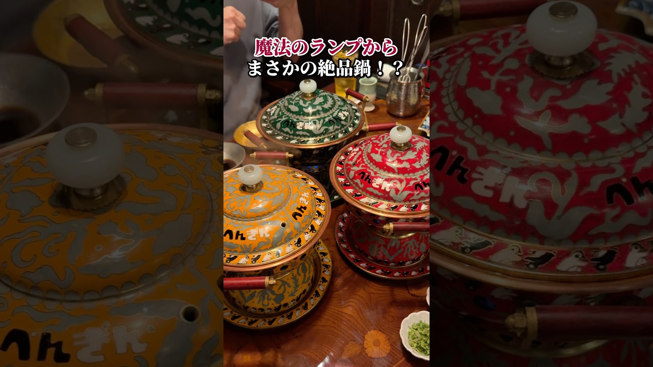 魔法のランプからまさかの絶品鍋！