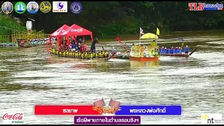 🏆ชิงชนะเลิศ🏆ชลเทพ(ปากน้ำหลังสวน) vs พรหลวงพ่อศักดิ์(วังตะกอ) ขึ้นโขนชิงธง จ.ชุมพร 2 พ.ย. 2566