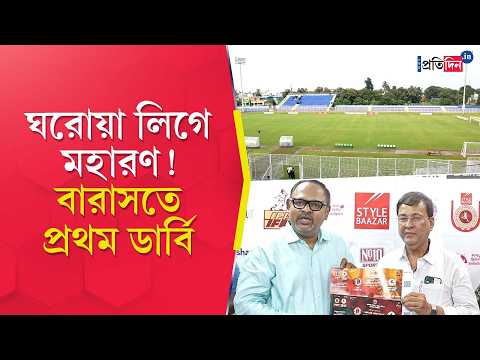Barasat Stadium | CFL 2026 | ইতিহাসের সাক্ষী হতে চলেছে বারাসতের বিদ্যাসাগর ক্রীড়াঙ্গন