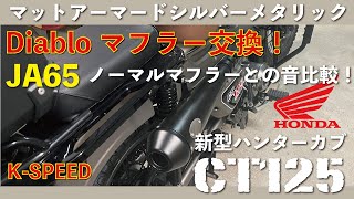 Ct125ハンターカブJa65 ディアブロマフラー交換