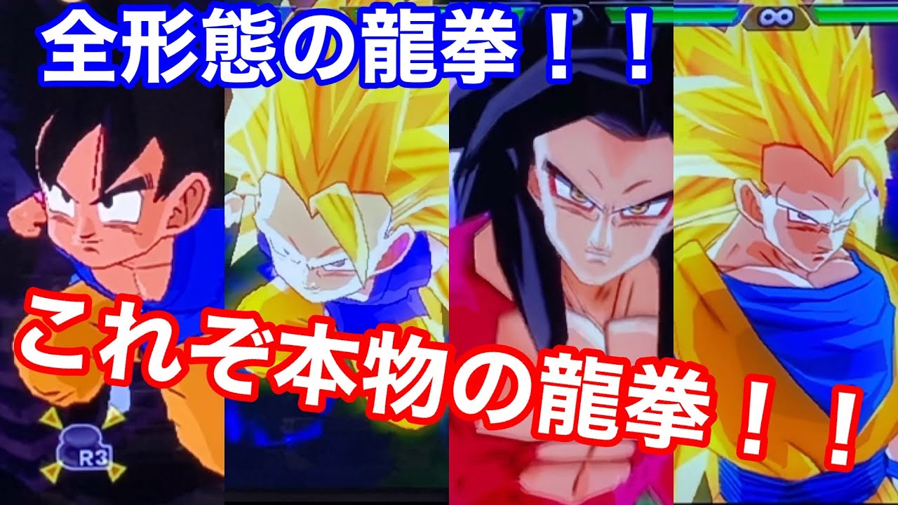 ドラゴンボール スパーキングメテオ これが本物の龍拳だよね 色んな形態の龍拳見せます Youtube