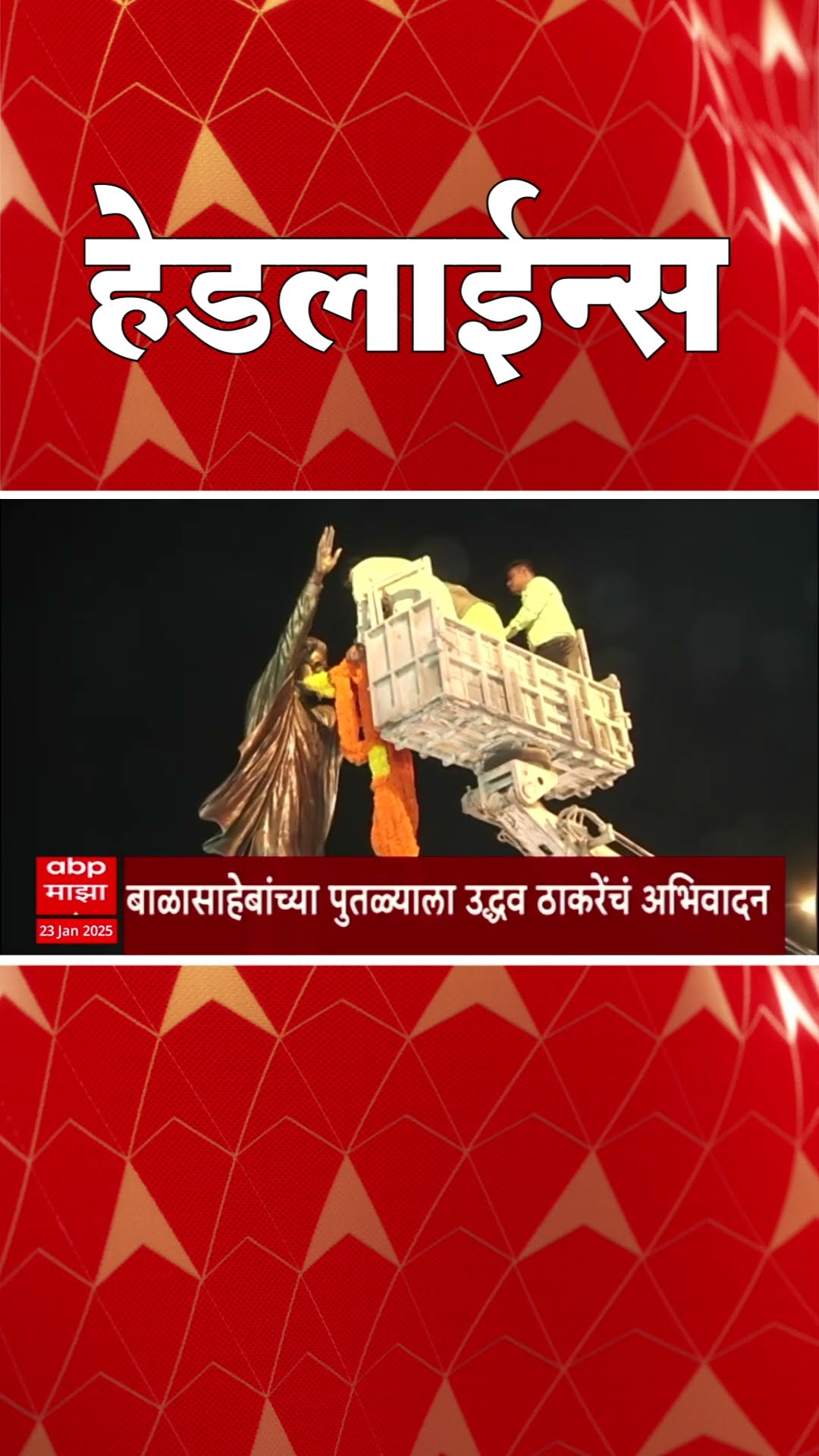 ABP Majha Marathi News Headlines 930AM Headlines 930 AM 23 January 2025 सकाळी ९.३० च्या हेडलाईन्स