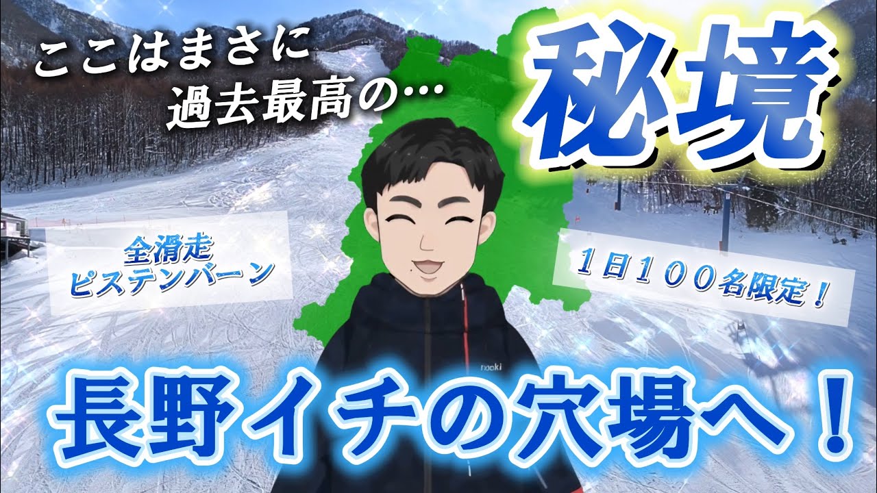 【過去イチの秘境】長野No.1の秘境スキー場！常にピステンバーンの穴場がヤバすぎた！！＜ドローン映像あり＞