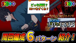 【FGO】サムレムコラボの90++と90+はどっちを周回するべき？｜周回編成計6パターン紹介！