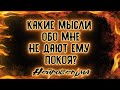 Какие мысли обо мне не дают ему покоя? | Таро онлайн | Расклад Таро | Гадание Онлайн | Таро