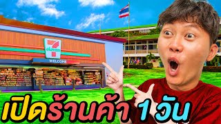 ผมเปิดร้าน ที่ไม่ต้องใช้เงินซื้อของ !!